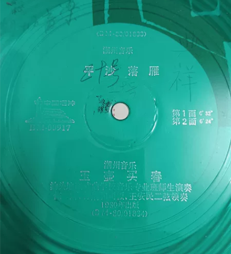 黑胶潮州音乐唱片《平沙落雁》一片，极罕见！...