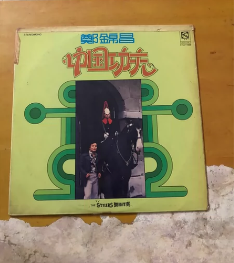 黑胶唱片，星马出品中国功夫，郑锦昌主唱，9...