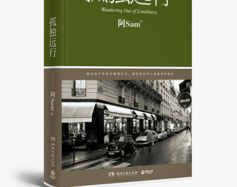 正版 孤独远行 阿Sam 旅行生活随笔感悟...