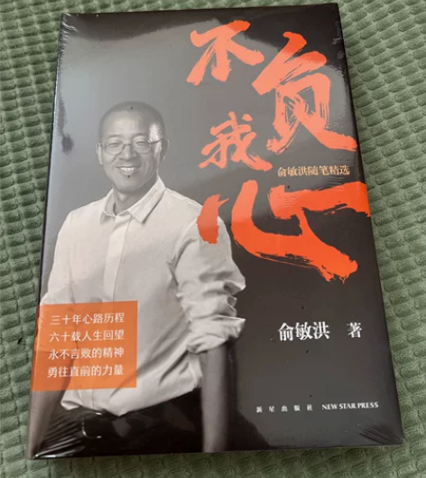 不负我心:俞敏洪随笔精选 【新东方官方旗舰...