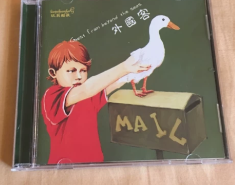 玩具船长乐队 外国客专辑潮汕方言民谣音乐，...