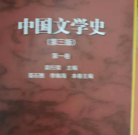 中国文学史第三版第一，三卷。 感兴趣的话点...