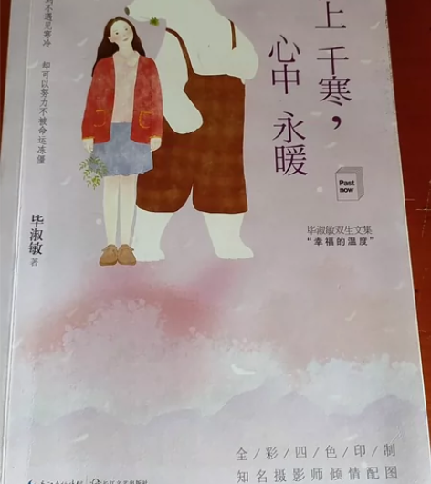 正版书世上千寒心中永暖毕淑敏世上千寒心中永...