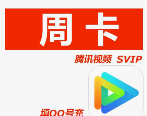 【直充快充】周卡四屏腾讯视频超级影视SVI...