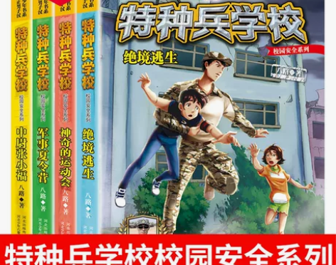 特种兵学校全套4册校园安全系列 中尉张小福...