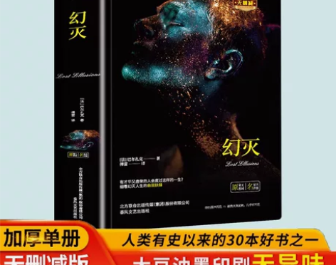 幻灭正版书籍 (法)巴尔扎克 著；傅雷 译...