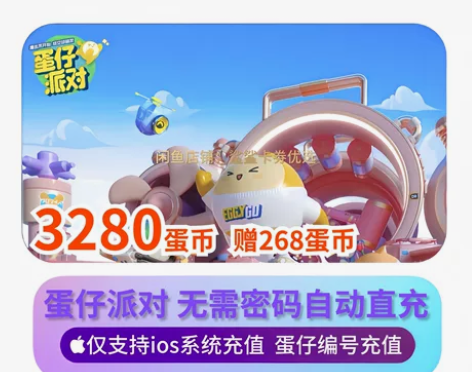 【自动充值】蛋仔派对ios系统3548蛋币...