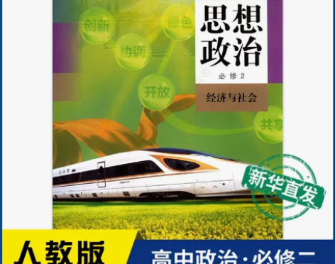 高中思想政治必修2二经济与社会人教版教材新...