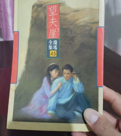 琼瑶皇冠 《望夫崖》 值得收藏 品相请看图...