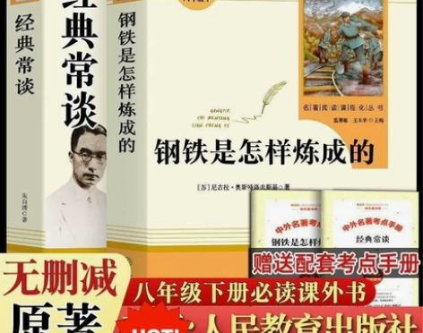 八年级下册必读钢铁是怎样炼成的人教版 钢铁...