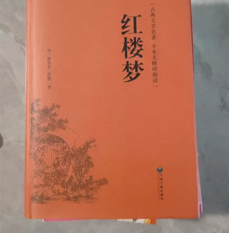 高中必读书目红楼梦(全本无删减) 买来没看...