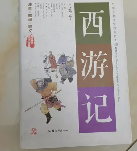 西游记(无障碍阅读原著)(精)/中国古典文...
