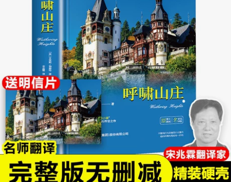 呼啸山庄呼啸山庄 精装呼啸山庄正版无删减原...