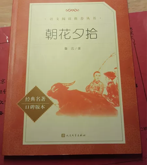 《朝花夕拾》人民文学出版社 感兴趣的话点“...