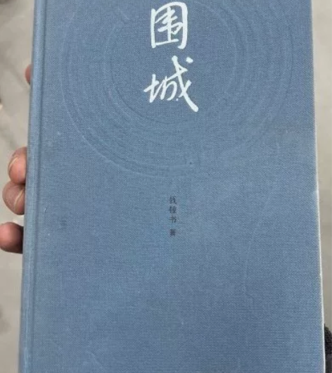 包邮 围城 钱钟书 不同角度看待人生 高性...