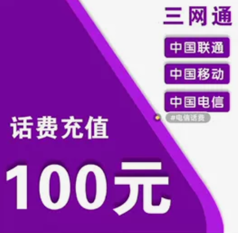 #话费 话费充值 全国移动电信联通话费慢充...
