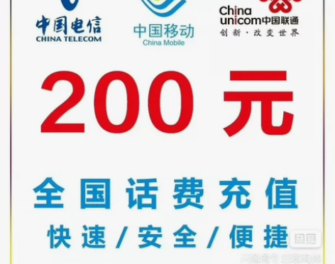 我是正规充值！200元话费 全国移动电信联...