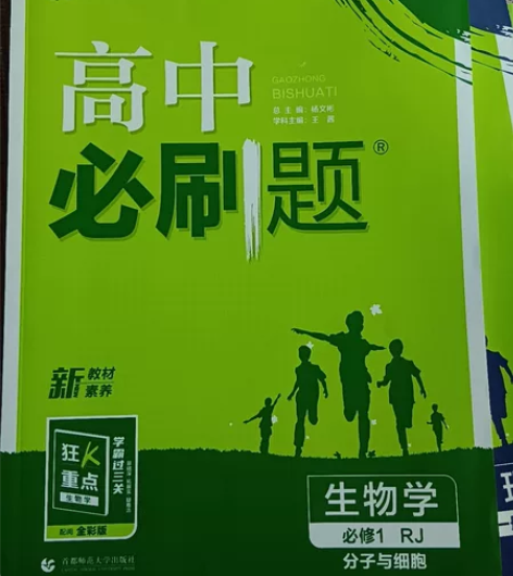 全新高中必刷题生物学必修1人教版 感兴趣的...