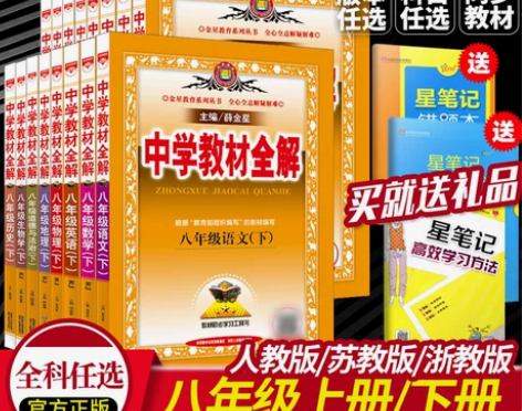 中学教材全解八年级上册语文同步教材解读辅导...