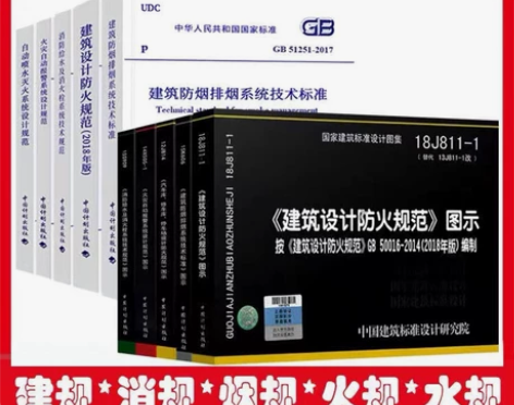 新版注册消防工程师标准规范图集全套10本规...