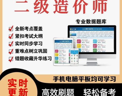 2022二级造价师福建 题库刷题软件,二级...