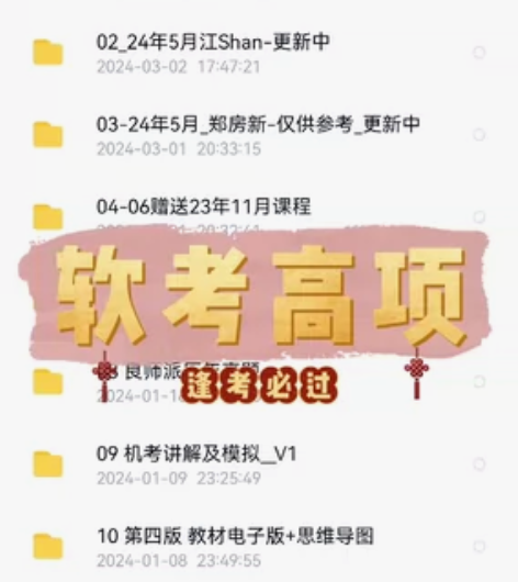 【全网底价无脑拍】2024年上半年5月软考...