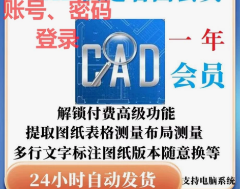 正版cad快速看图vip会员一年永久租图纸...