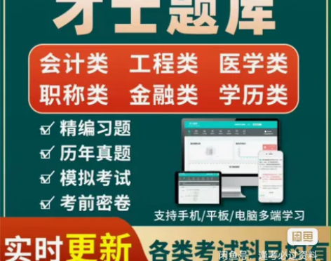 正版才士题库激活码考试题库软件app刷题 ...