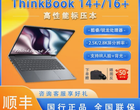 新品联想ThinkBook14+/16+酷...
