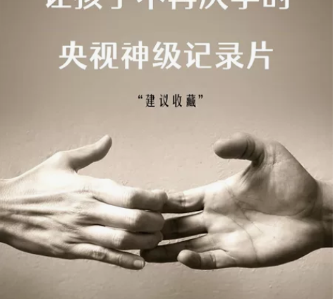 让孩子不再厌学的！央视神级纪录片！ 孩子是...