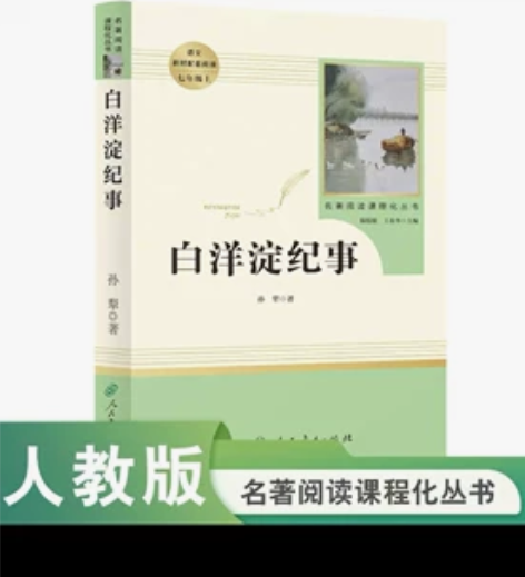 全新初中必读书籍《白洋淀纪事》 15.9 ...