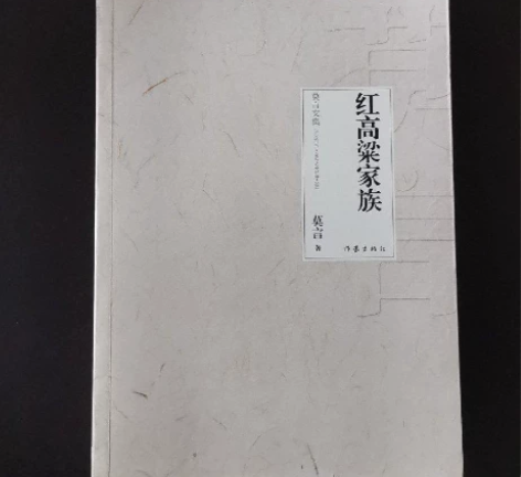正版二手 《红高粱家族》  莫言 著 作家...