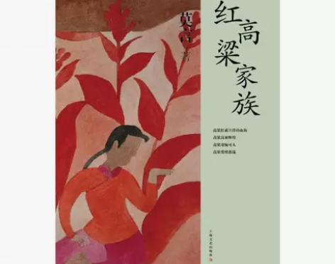 二手正版包邮 红高粱家族 97875321...