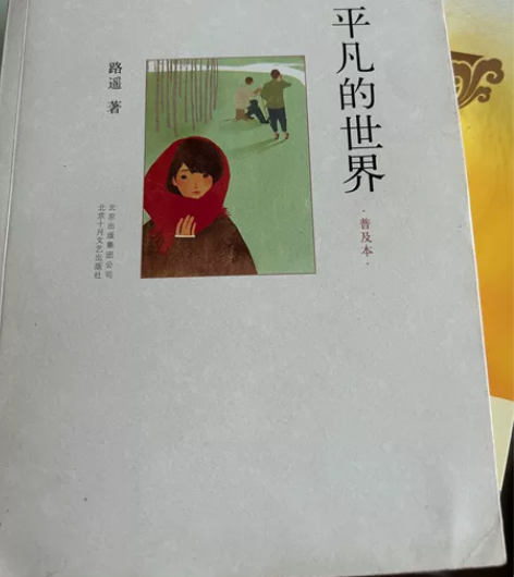 平凡的世界 最贤的妻最才的女 两本书 一本...