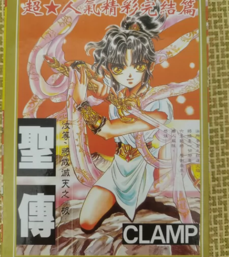 CLAMP经典漫画《圣传》一套，因为出版年...