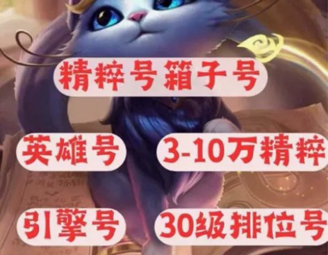 lol30级账号 3-10万精粹号 箱子号...