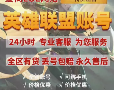 英雄联盟账号（全区有货）可直接排位精粹号引...