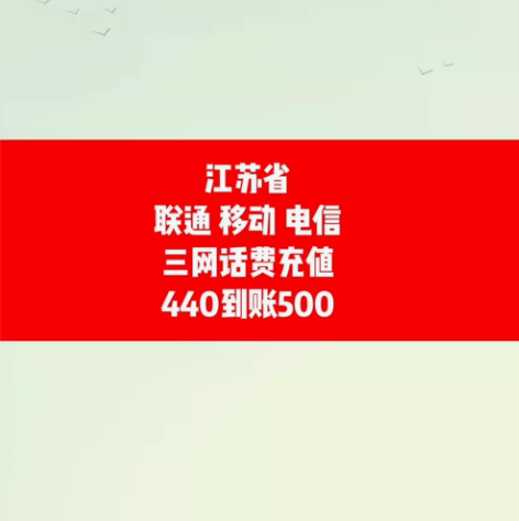 省钱 江苏省话费充值，充话费找我直接帮你省...