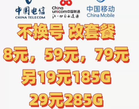 全国地区移动，联通，电信改8元套餐，电信改...