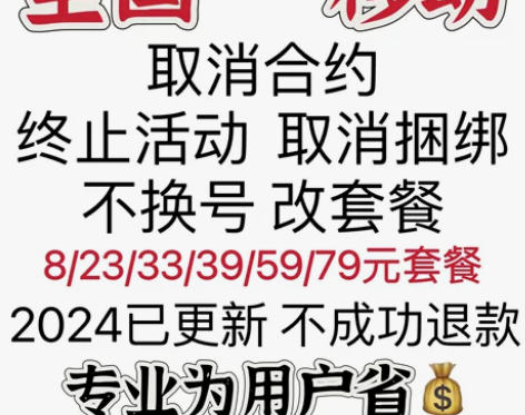 #话费#话费全国取消移动业务变更套餐终止合...