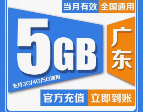 广东移动流量5G30天国内通用流量，30天...