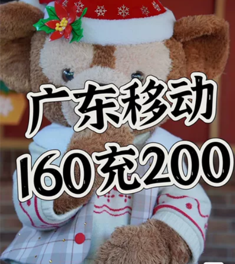 广东移动,话费200元 下单需看: 1:需...