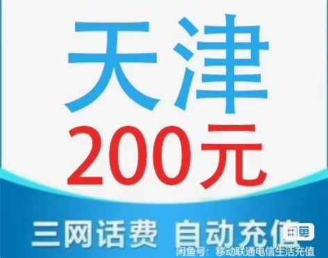 #话费天津移动联通电信话费充值手机缴费话费...