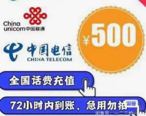 ##话费500 靠谱稳定！全国三网话费充值...