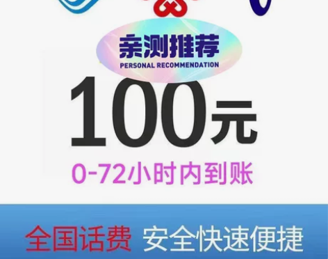 全国移动联通电信话费充值100元，上海电信...