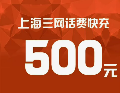 上海500元话费直充，到账快，优惠力度大，...