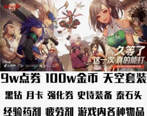 dnf地下城与勇士起源手游礼包兑换码cdk