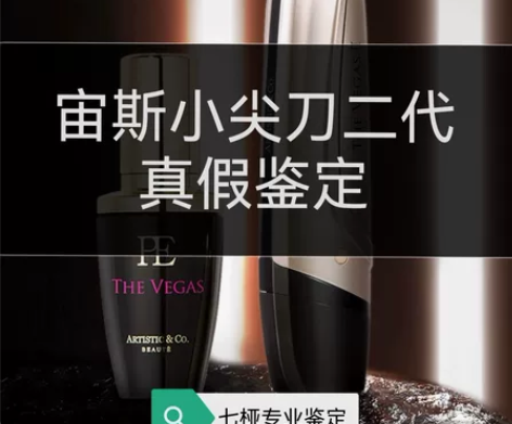 『七桠美容仪专业鉴定』宙斯小尖刀鉴定正品帮...