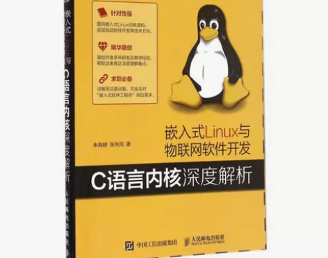 嵌入式Linux与物联网软件开发 C语言内...