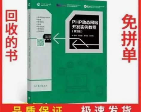 PHP动态网站开发实例教程第三3版 钱兆楼...